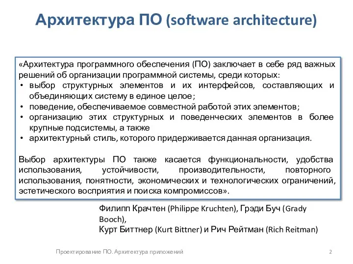 Проектирование ПО. Архитектура приложений Архитектура ПО (software architecture) «Архитектура программного обеспечения