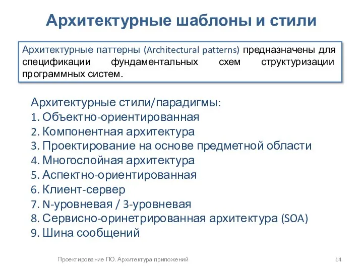 Проектирование ПО. Архитектура приложений Архитектурные шаблоны и стили Архитектурные стили/парадигмы: 1.