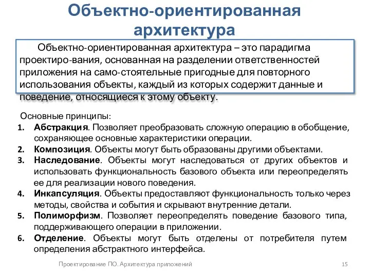 Проектирование ПО. Архитектура приложений Объектно-ориентированная архитектура Объектно-ориентированная архитектура – это парадигма