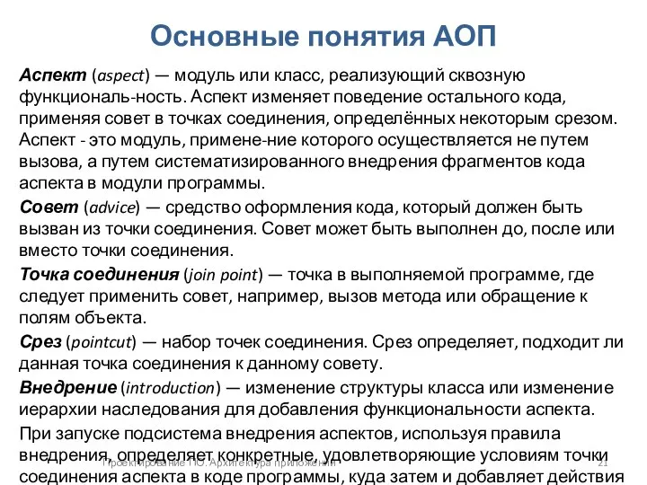 Проектирование ПО. Архитектура приложений Основные понятия АОП Аспект (aspect) — модуль