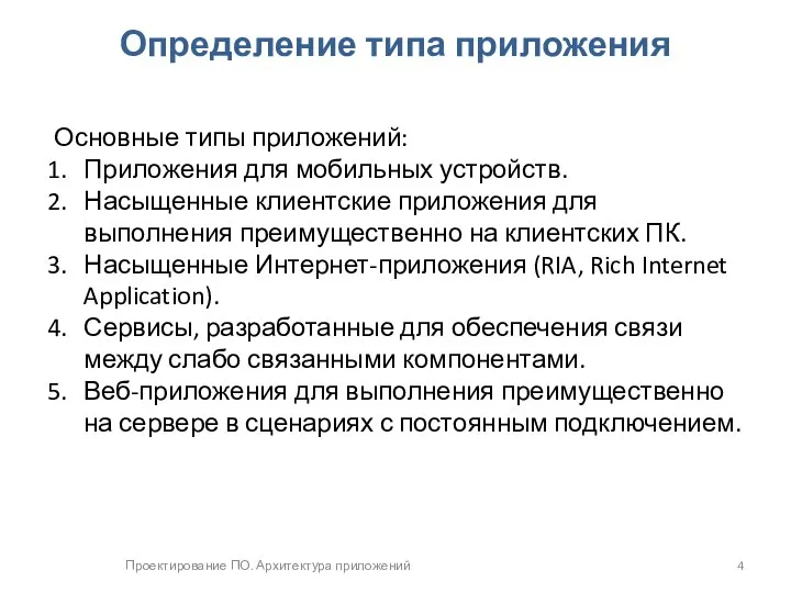 Проектирование ПО. Архитектура приложений Определение типа приложения Основные типы приложений: Приложения