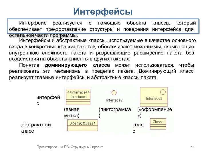 Проектирование ПО. Структурный проект Интерфейсы Интерфейс реализуется с помощью объекта класса,