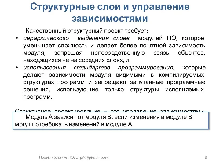 Проектирование ПО. Структурный проект Структурные слои и управление зависимостями Качественный структурный