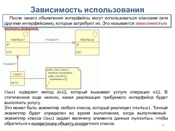 Проектирование ПО. Структурный проект Зависимость использования После своего объявления интерфейсы могут