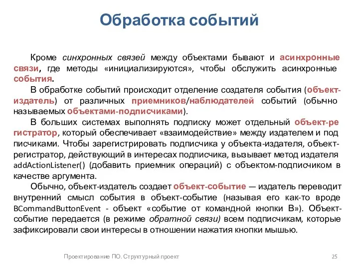 Проектирование ПО. Структурный проект Обработка событий Кроме синхронных связей между объектами