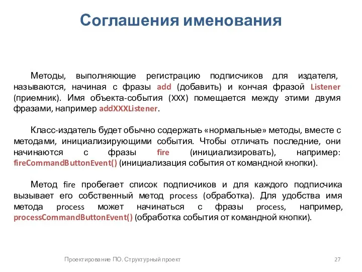 Проектирование ПО. Структурный проект Соглашения именования Методы, выполняющие ре­гистрацию подписчиков для