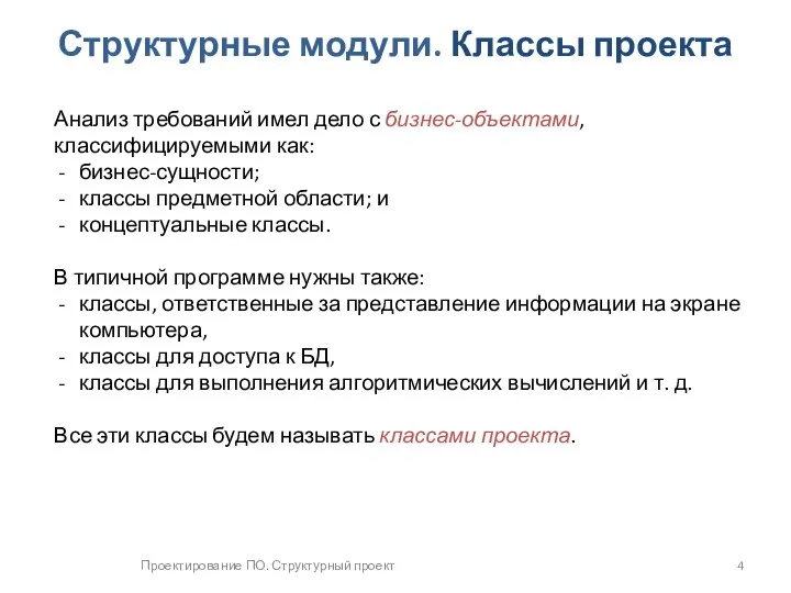 Проектирование ПО. Структурный проект Структурные модули. Классы проекта Анализ требований имел