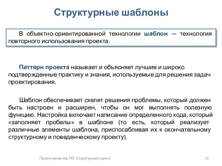 Проектирование ПО. Структурный проект Структурные шаблоны В объектно-ориентированной технологии шаблон —