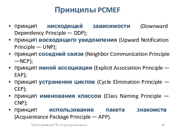 Проектирование ПО. Структурный проект Принципы PCMEF принцип нисходящей зависимости (Downward Dependency