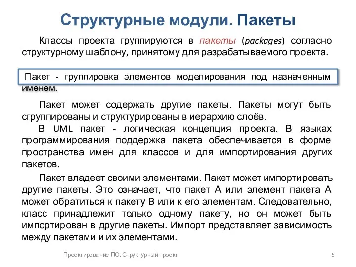 Проектирование ПО. Структурный проект Структурные модули. Пакеты Классы проекта группируются в