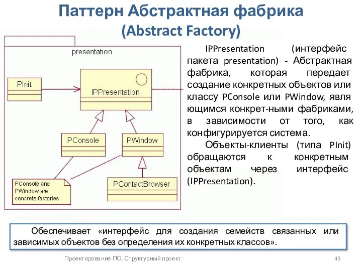 Проектирование ПО. Структурный проект Паттерн Абстрактная фабрика (Abstract Factory) Обеспечивает «интерфейс