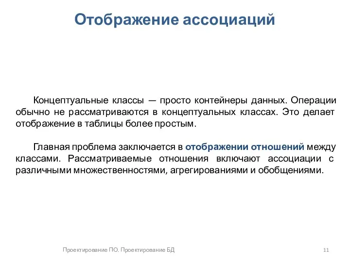 Проектирование ПО. Проектирование БД Отображение ассоциаций Концептуальные классы — просто контейнеры