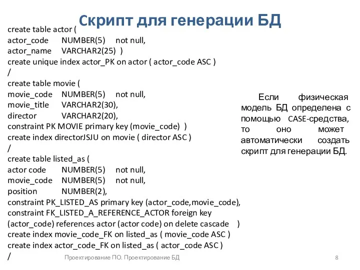 Проектирование ПО. Проектирование БД Cкрипт для генерации БД create table actor