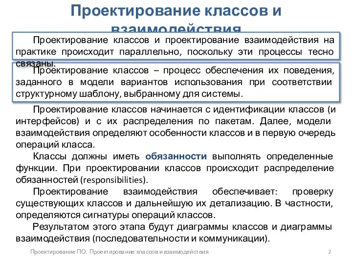 Проектирование ПО. Проектирование классов и взаимодействия Проектирование классов и взаимодействия Проектирование