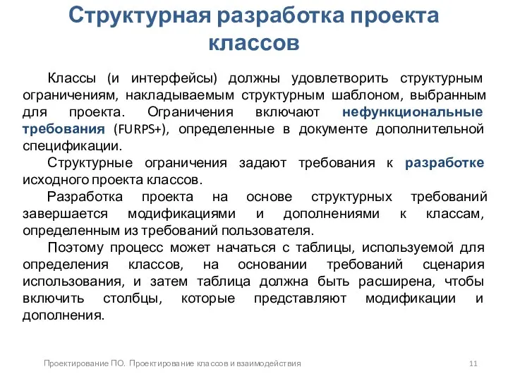 Проектирование ПО. Проектирование классов и взаимодействия Структурная разработка проекта классов Классы