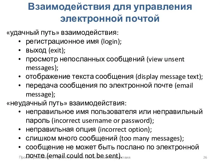 Проектирование ПО. Проектирование классов и взаимодействия Взаимодействия для управления электронной почтой