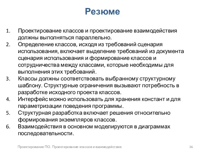 Проектирование ПО. Проектирование классов и взаимодействия Резюме Проектирование классов и проектирование