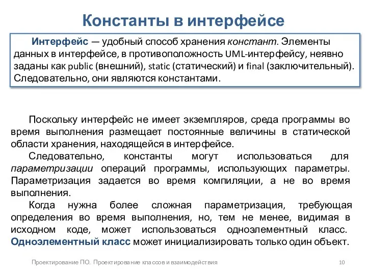 Проектирование ПО. Проектирование классов и взаимодействия Константы в интерфейсе Интерфейс —