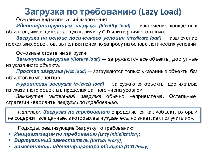 Проектирование. Структурный рефакторинг Загрузка по требованию (Lazy Load) Основные виды операций