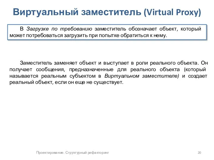 Проектирование. Структурный рефакторинг Виртуальный заместитель (Virtual Proxy) Заместитель заменяет объект и