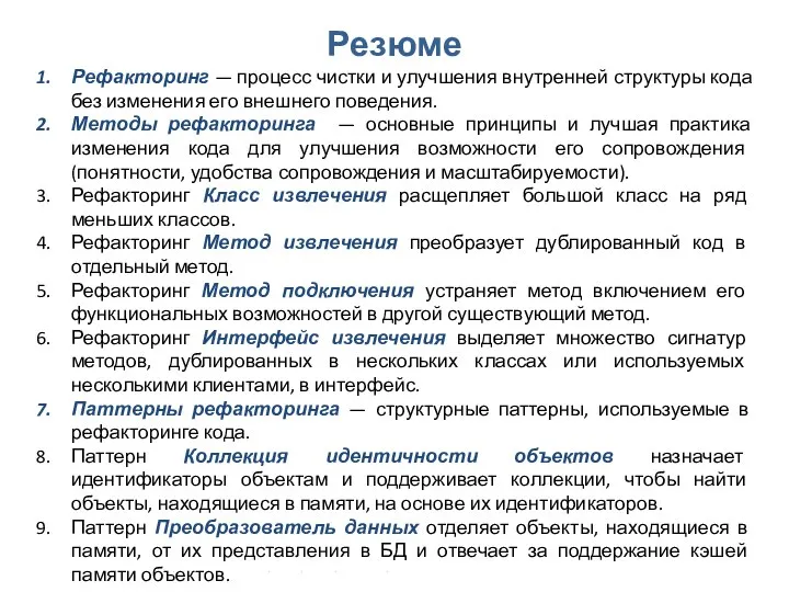 Проектирование ПО. Структурный рефакторинг Резюме Рефакторинг — процесс чистки и улучшения