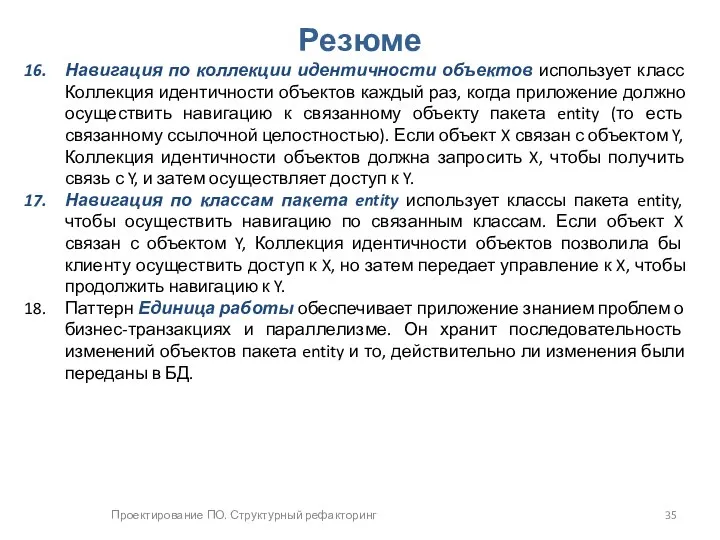 Проектирование ПО. Структурный рефакторинг Резюме Навигация по коллекции идентичности объектов использует