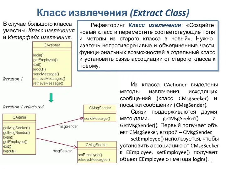 Проектирование. Структурный рефакторинг Класс извлечения (Extract Class) В случае большого класса