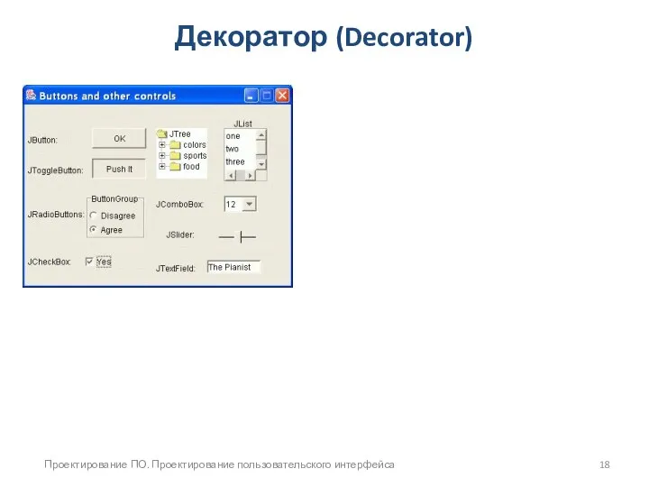Проектирование ПО. Проектирование пользовательского интерфейса Декоратор (Decorator)