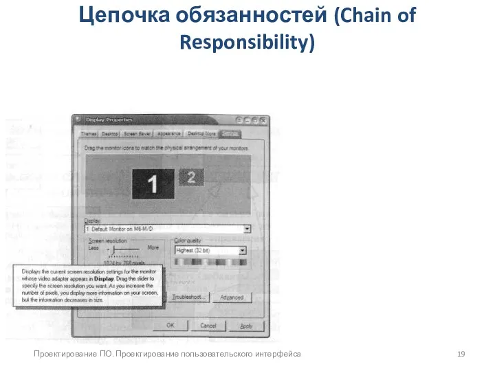 Проектирование ПО. Проектирование пользовательского интерфейса Цепочка обязанностей (Chain of Responsibility)