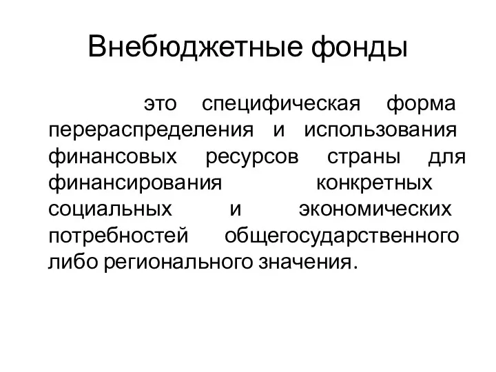 Внебюджетные фонды это специфическая форма перераспределения и использования финансовых ресурсов страны