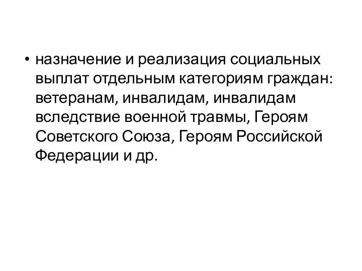 назначение и реализация социальных выплат отдельным категориям граждан: ветеранам, инвалидам, инвалидам