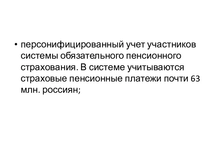 персонифицированный учет участников системы обязательного пенсионного страхования. В системе учитываются страховые