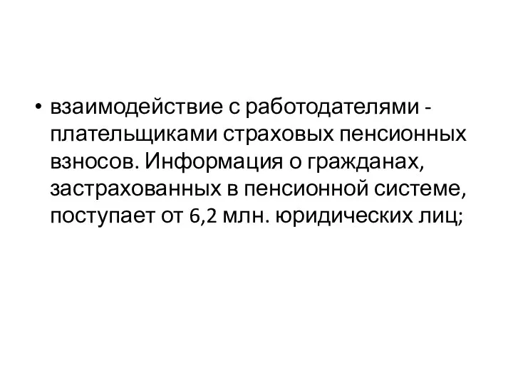 взаимодействие с работодателями - плательщиками страховых пенсионных взносов. Информация о гражданах,