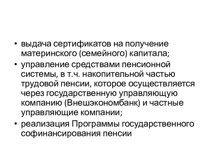 выдача сертификатов на получение материнского (семейного) капитала; управление средствами пенсионной системы,