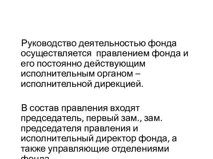 Руководство деятельностью фонда осуществляется правлением фонда и его постоянно действующим исполнительным