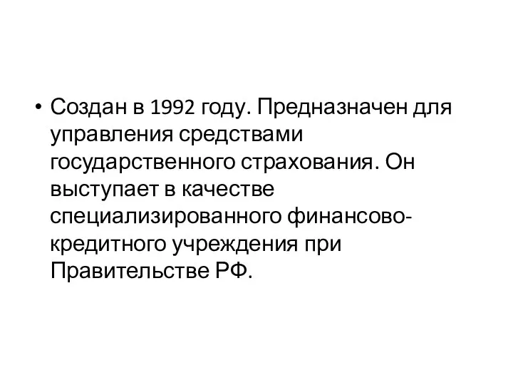 Создан в 1992 году. Предназначен для управления средствами государственного страхования. Он