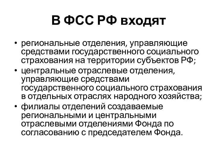 В ФСС РФ входят региональные отделения, управляющие средствами государственного социального страхования