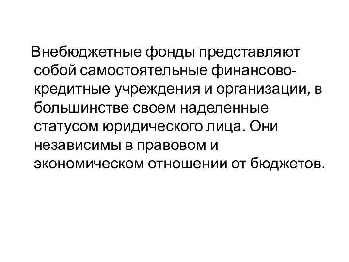 Внебюджетные фонды представляют собой самостоятельные финансово-кредитные учреждения и организации, в большинстве