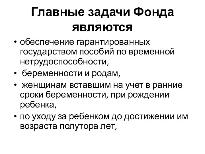 Главные задачи Фонда являются обеспечение гарантированных государством пособий по временной нетрудоспособности,