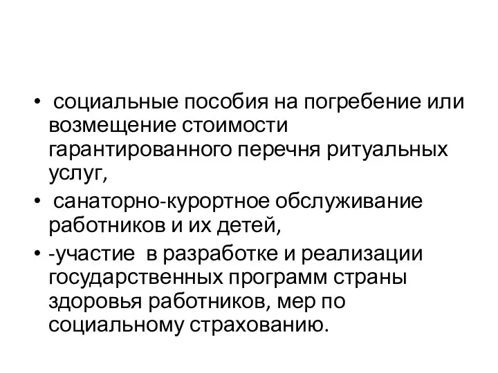 социальные пособия на погребение или возмещение стоимости гарантированного перечня ритуальных услуг,