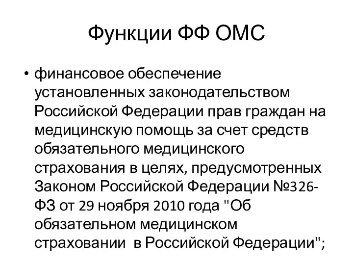 Функции ФФ ОМС финансовое обеспечение установленных законодательством Российской Федерации прав граждан