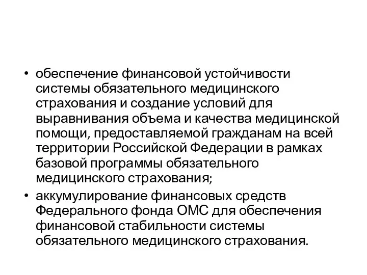 обеспечение финансовой устойчивости системы обязательного медицинского страхования и создание условий для