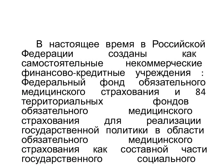 В настоящее время в Российской Федерации созданы как самостоятельные некоммерческие финансово-кредитные