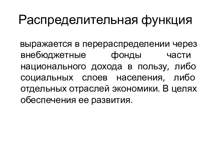 Распределительная функция выражается в перераспределении через внебюджетные фонды части национального дохода