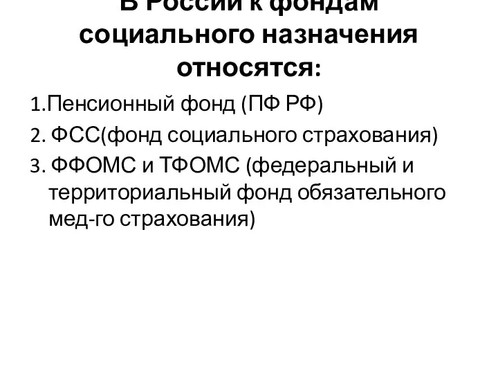 В России к фондам социального назначения относятся: 1.Пенсионный фонд (ПФ РФ)