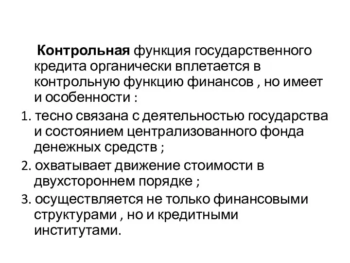 Контрольная функция государственного кредита органически вплетается в контрольную функцию финансов ,