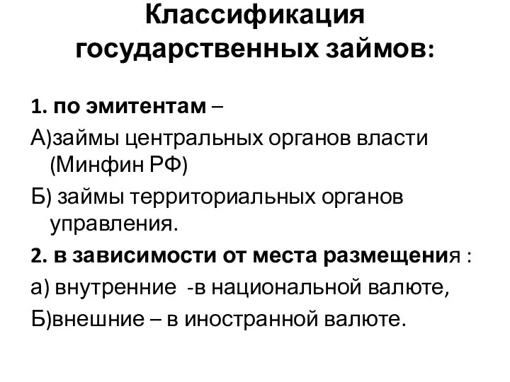 Классификация государственных займов: 1. по эмитентам – А)займы центральных органов власти