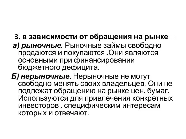 3. в зависимости от обращения на рынке – а) рыночные. Рыночные