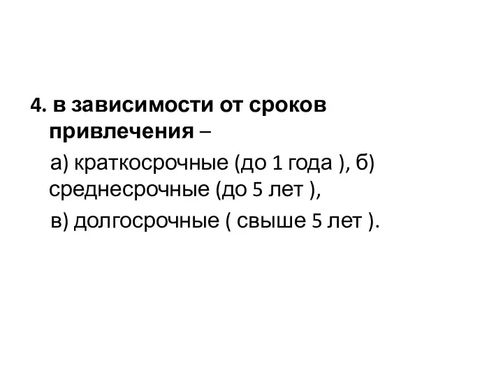 4. в зависимости от сроков привлечения – а) краткосрочные (до 1