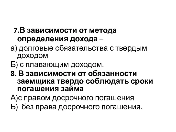 7.В зависимости от метода определения дохода – а) долговые обязательства с